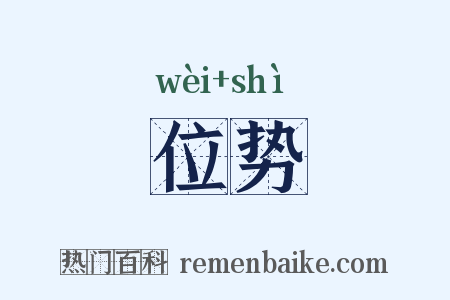 位势是什么意思的图片